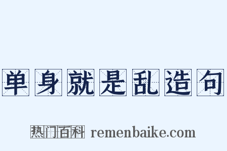 单身就是乱造句是什么意思的图片